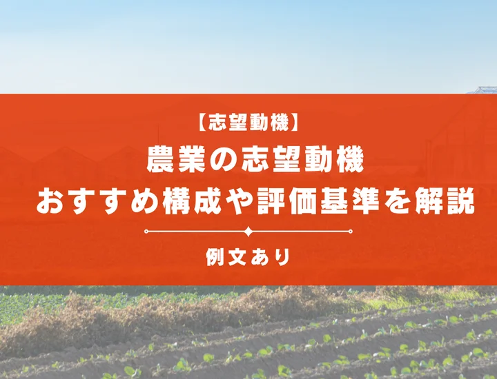 【例文あり】農業の志望動機とは？おすすめの構成や評価基準を例文付きで解説